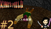 King's Field #2